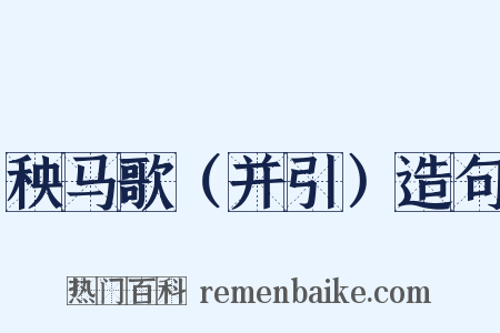秧马歌（并引）造句是什么意思的图片